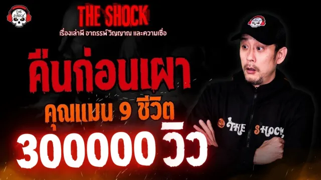 คืนก่อนเผา คุณแมน 9 ชีวิต l TheShock13