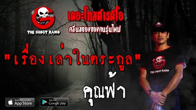 เรื่องเล่าในตระกูล |  | 31 พฤษภาคม 2563 | TheGhostRadio ฟังเรื่องผีเดอะโกส