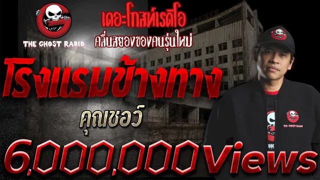 โรงแรมข้างทาง |  | เรื่องผีสยองขวัญ | 28 ส.ค. 2564 | THE GHOST RADIO