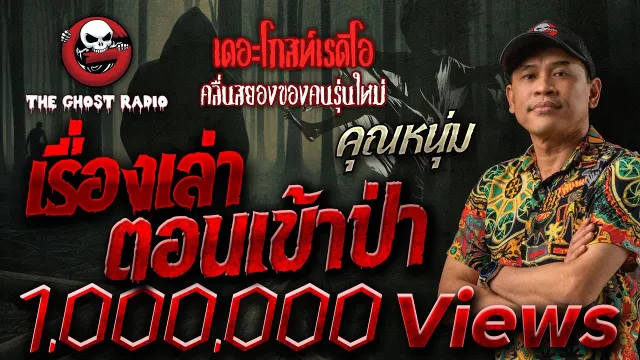 เรื่องเล่าตอนเข้าป่า •  | 19 ต.ค. 67 | THE GHOST RADIO