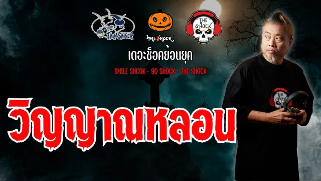 The Shock ย้อนยุค เรื่อง วิญญาณหลอน | The Shock