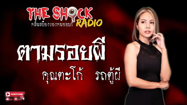 ตามรอยผี คุณตะโก้ รถตู้ผี l TheShock13