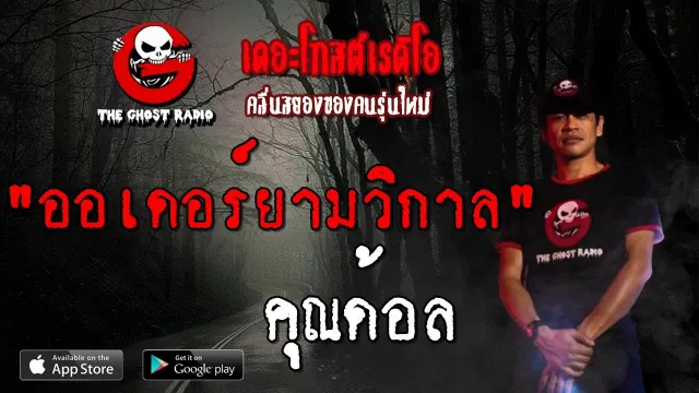 ออเดอร์ยามวิกาล |  | 1 กันยายน 2562 | TheGhostRadio ฟังเรื่องผีเดอะโกส