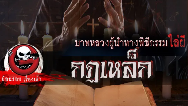 กฎเหล็ก "บาทหลวงผู้นำทางพิธีกรรมไล่ผี" | ย้อนรอยเรื่องเล่า