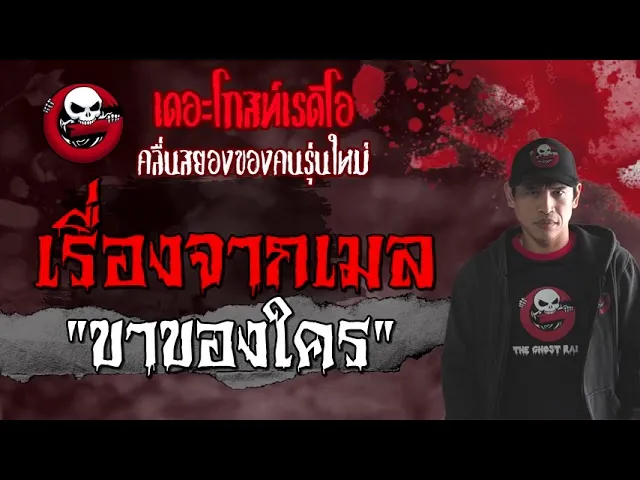 เรื่องจากเมล | ขาของใคร | 1 สิงหาคม 2564 | THE GHOST RADIO