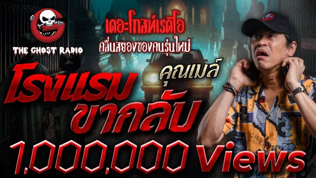 โรงแรมขากลับ •  | 22 ก.ย. 67 | THE GHOST RADIO