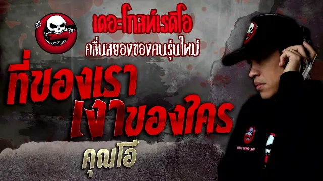 ที่ของเรา เงาของใคร •  | 3 ก.ค. 65 | THE GHOST RADIO