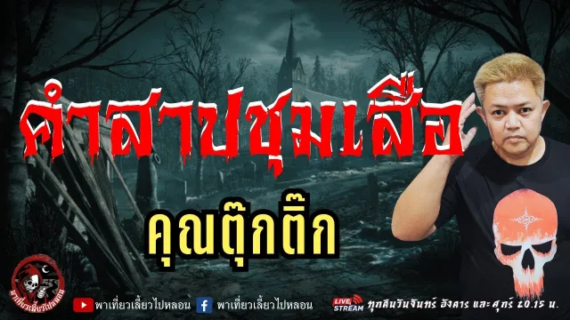 เรื่อง คำสาปชุมเสือ  - คุณตุ๊กติ๊ก