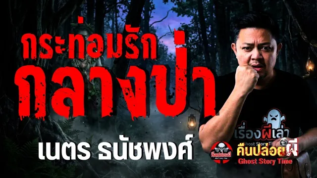 เรื่อง กระท่อมรักกลางป่า - เนตร ธนัชพงศ์