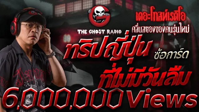 ทริปญี่ปุ่นที่ไม่มีวันลืม • ซ้อการ์ด | 12 ม.ค. 68 | THE GHOST RADIO