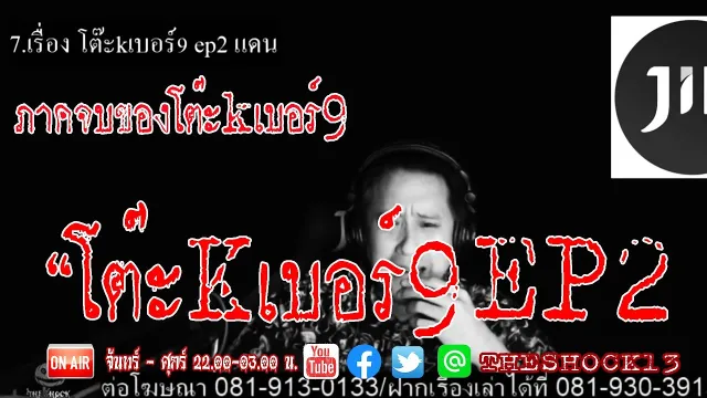 ภาคจบสุดหลอน l เรื่องเล่าสุดช็อค l โต๊ะKเบอร์9 EP2 คุณ แดน l The  Shock เดอะช็อค
