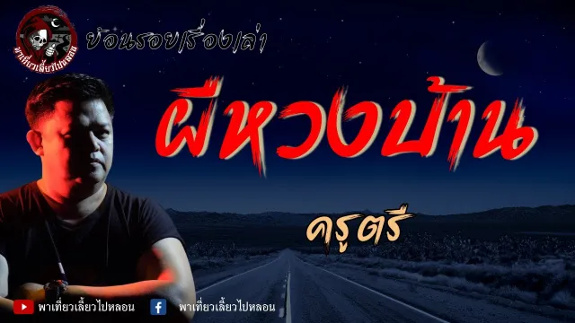ย้อนรอยเรื่องเล่า | เรื่องผีหวงบ้าน - ครูตรี