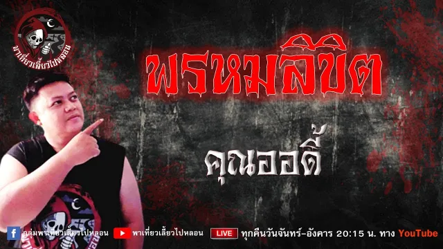 เรื่อง พรหมลิขิต  - คุณออดี้