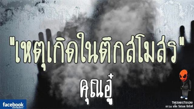 เหตุเกิดในตึกสโมสร |  | 30 กันยายน 2560 | TheGhostRadio ฟังเรื่องผีเดอะโกส