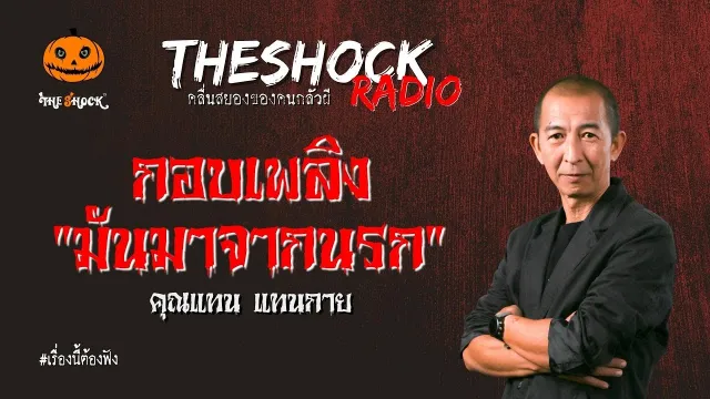 กอบเพลิง "มันมาจากนรก" คุณแทน แทนกาย l TheShock13