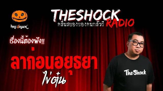 ลาก่อนอยุธยา คุณไข่ตุ๋น | TheShock13