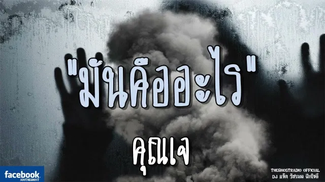 มันคืออะไร |  | 8 กรกฎาคม 2561 | TheGhostRadioOfficial ฟังเรื่องผีเดอะโกส