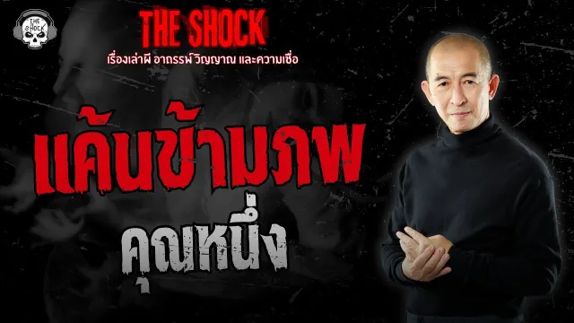 แค้นข้ามภพ คุณหนึ่ง อาจารย์หมอ | THE SHOCK