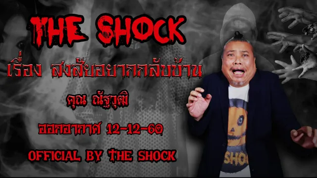 The Shock เดอะช็อค เรื่อง สงสัยอยากกลับบ้าน ออกอากาศ 12ธันวาคม60 The Shock เดอะช๊อค