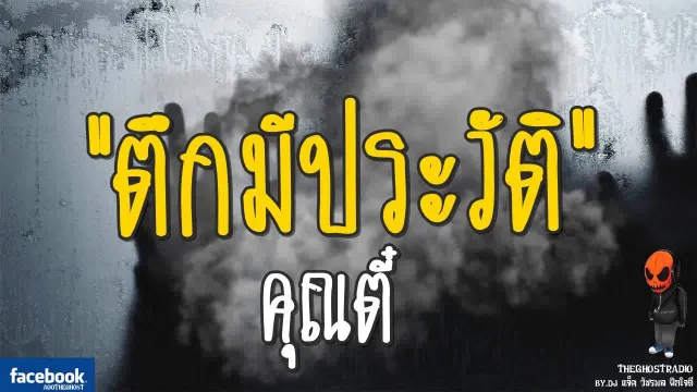 [TheGhostRadio] เรื่อง "ตึกมีประวัติ"  | 16 กันยายน 2560 | TheGhostRadio ฟังเรื่องผีเดอะโกส