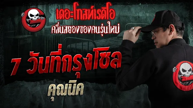 7 วันที่กรุงโซล  •  | 8 ก.พ. 69 | THE GHOST RADIO