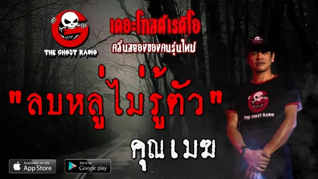 ลบหลู่ไม่รู้ตัว |  | 26 มกราคม 2563 | TheGhostRadio ฟังเรื่องผีเดอะโกส