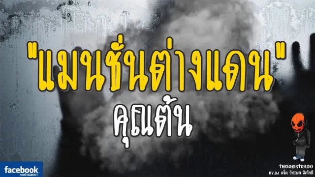 [TheGhostRadio] เรื่อง "แมนชั่นต่างแดน"  วันที่ 27 สิงหาคม 2560 | TheGhostRadio ฟังเรื่องผี