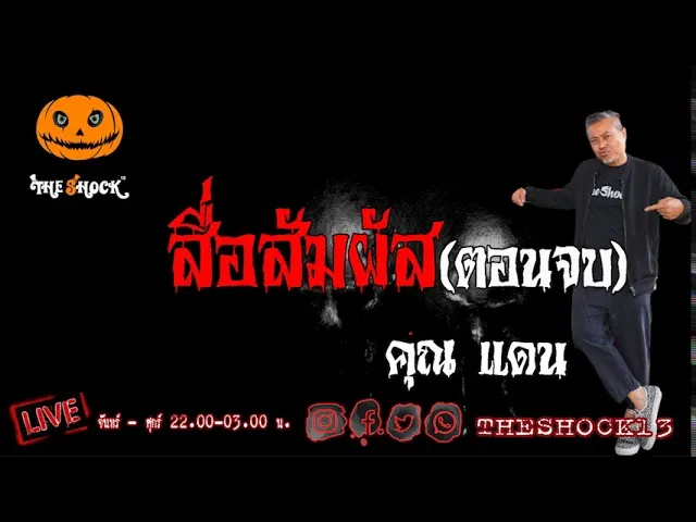 เรื่องเล่าสุดช็อค l สื่อสัมผัส(ตอนจบ) คุณ แดน l TheShock13