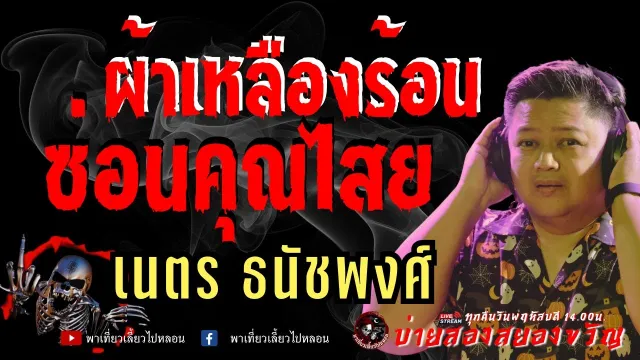 เนตร ธนัชพงศ์