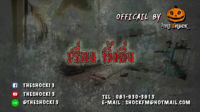 Theshock13 เรื่อง ทิ้งดิ่ง 14 11 60