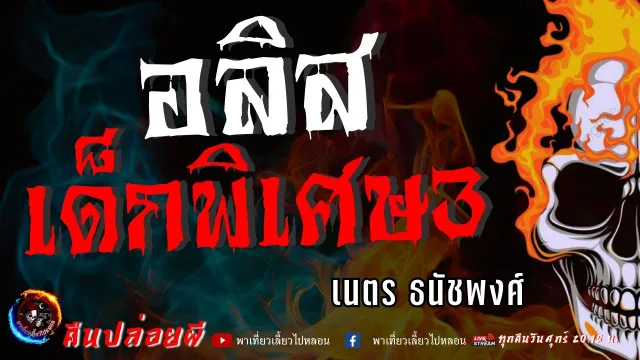 เรื่อง อลิส เด็กพิเศษ ตอนที่ 3  - เนตร ธนัชพงศ์