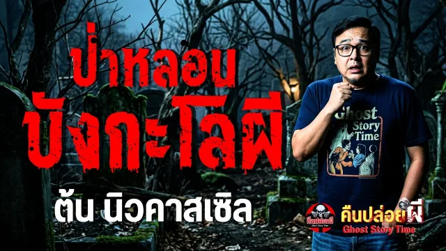 ป่าหลอนบังกะโลผี