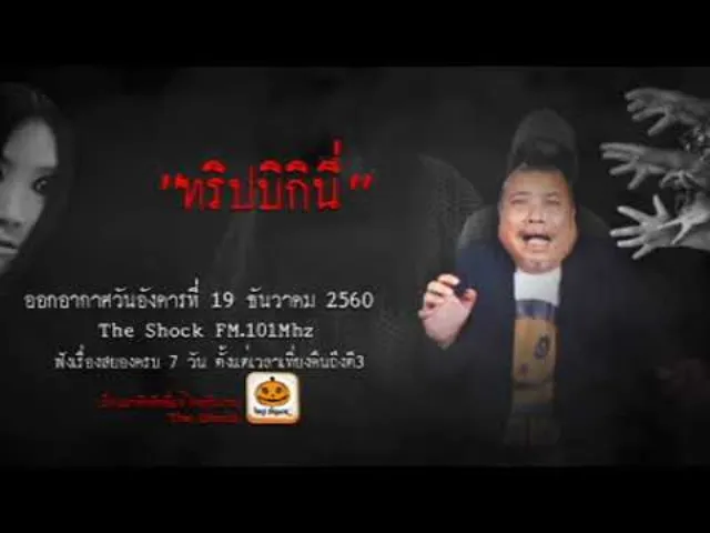 The Shock เดอะช็อค เรื่อง ทริปบิกินี่ ออกอากาศวันอังคารที่ 19 ธันวาคม 2560