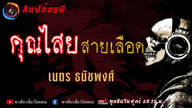 เนตร ธนัชพงศ์ | คืนปล่อยผี