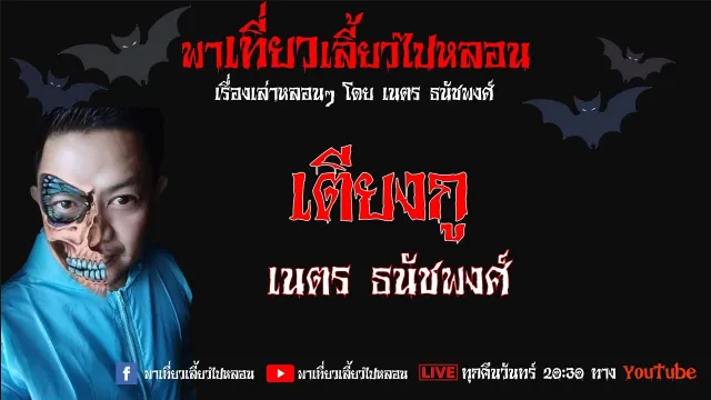 EP. 81 เตียงกู - เนตร ธนัชพงศ์