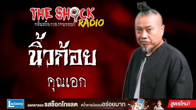 นิ้วก้อย คุณเอก l TheShock13