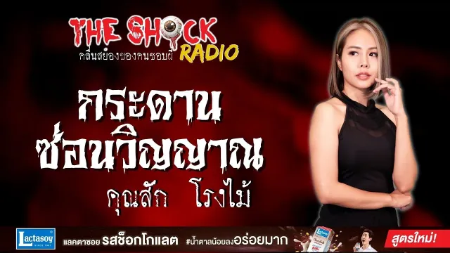 กระดานซ่อนวิญญาณ คุณสัก โรงไม้ l TheShock13
