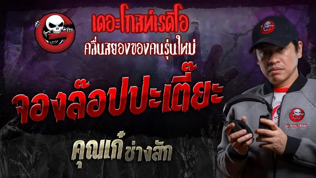จองล๊อปปะเตี๊ยะ •  ช่างสัก | 2 พ.ย. 67 | THE GHOST RADIO