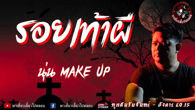 เรื่อง รอยท้าผี - นุ่น Make up