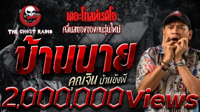 บ้านนาย •  บ้านขังผี | 16 ก.ค. 66 | THE GHOST RADIO