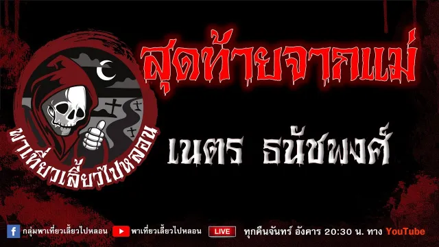 EP.811 สุดท้ายจากแม่ - เนตร ธนัชพงศ์