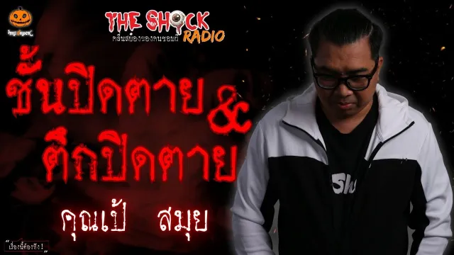 ชั้นปิดตายกับตึกปิดตาย คุณเป้ สมุย l TheShock13