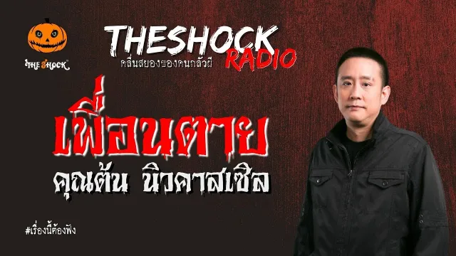 เพื่อนตาย คุณต้น นิวคาสเซิล l TheShock13