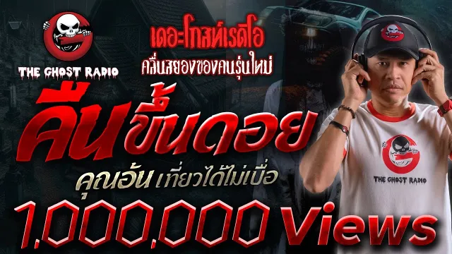 คืนขึ้นดอย •  เที่ยวได้ไม่เบื่อ | 8 มิ.ย. 67 | THE GHOST RADIO