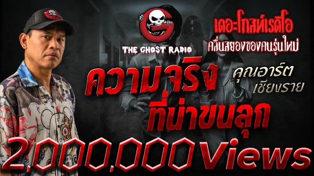 ความจริงที่น่าขนลุก •  เชียงราย | 29 มิ.ย. 68 | THE GHOST RADIO