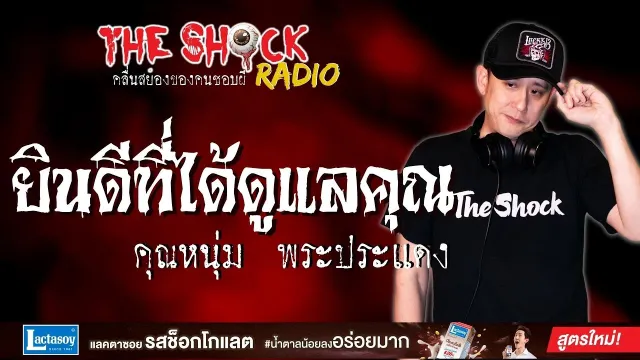 ยินดีที่ได้ดูแลคุณ คุณหนุ่ม พระประแดง l TheShock13