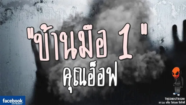 [TheGhostRadio] เรื่อง "บ้านมือ1"  วันที่ | 16 กันยายน 2560 | TheGhostRadioฟังเรื่องผีเดอะโกส