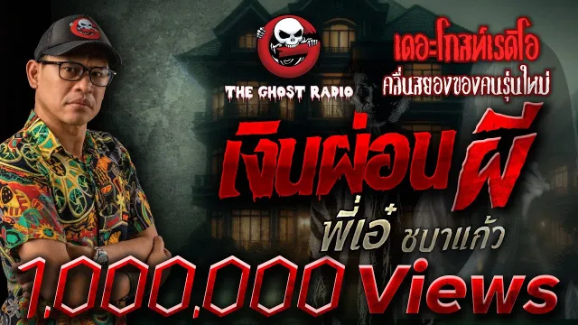 เงินผ่อนผี • พี่เอ๋ ชบาแก้ว | 26 ม.ค. 68 | THE GHOST RADIO