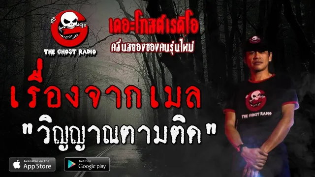 เรื่องจากเมล | วิญญาณตามติด | 10 เมษายน 2563 | TheGhostRadio ฟังเรื่องผีเดอะโกส