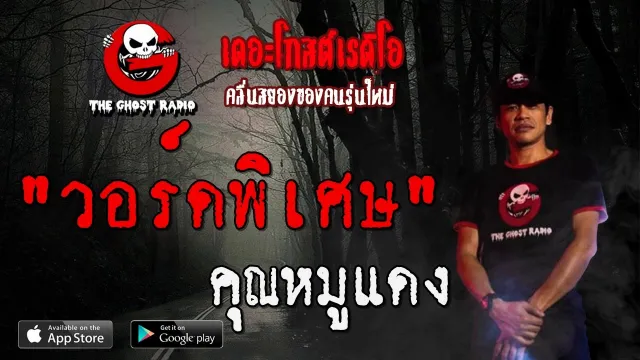วอร์ดพิเศษ |  | 15 ธันวาคม 2562 | TheGhostRadioOfficialฟังเรื่องผีเดอะโกส